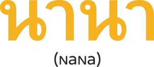 Nana - Queen St W - Toronto image
