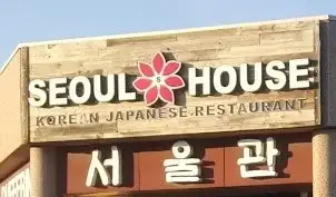 Seoul House Korean Japanese Restaurant - 3220 Dufferin St - North York image
