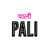 Pali Kitchen - Great Portland Street image